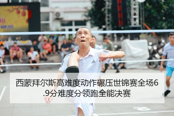 xi-meng-bai-er-si-gao-nan-du-dong-zuo-nian-ya-shi-jin-sai-quan-chang-fen-nan-du-fen-ling-pao-quan-neng-jue-sai-2-123.jpg