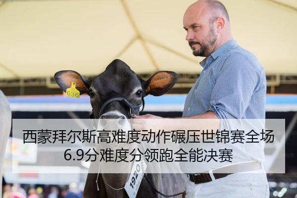 西蒙拜尔斯高难度动作碾压世锦赛全场6.9分难度分领跑全能决赛