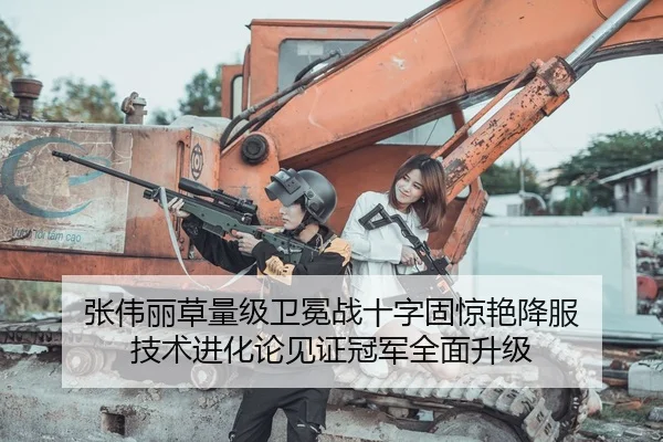 张伟丽草量级卫冕战十字固惊艳降服 技术进化论见证冠军全面升级