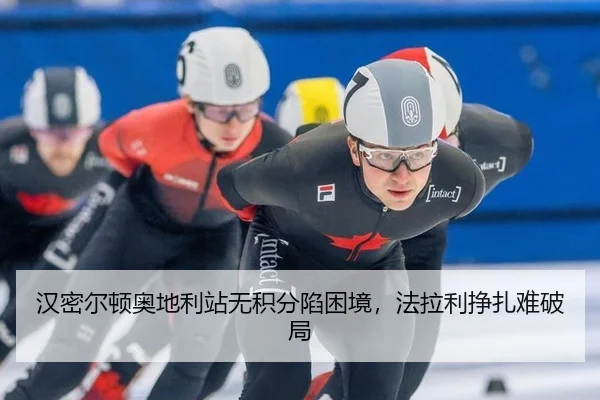 汉密尔顿奥地利站无积分陷困境，法拉利挣扎难破局
