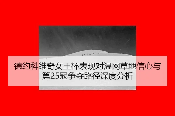 de-yue-ke-wei-qi-nv-wang-bei-biao-xian-dui-wen-wang-cao-di-xin-xin-yu-di-guan-zheng-duo-lu-jing-shen-du-fen-xi-3-458.jpg
