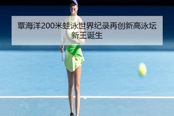 tan-hai-yang-mi-wa-yong-shi-jie-ji-lu-zai-chuang-xin-gao-yong-tan-xin-wang-dan-sheng-2-429.jpg
