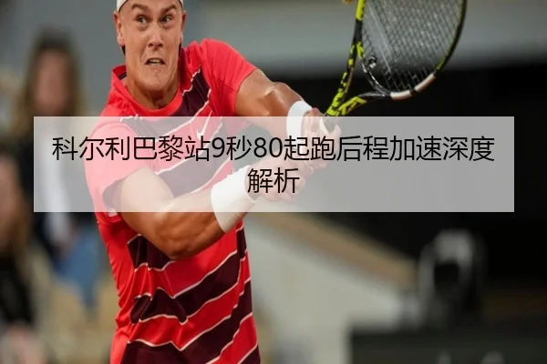 ke-er-li-ba-li-zhan-miao-qi-pao-hou-cheng-jia-su-shen-du-jie-xi-2-615.jpg
