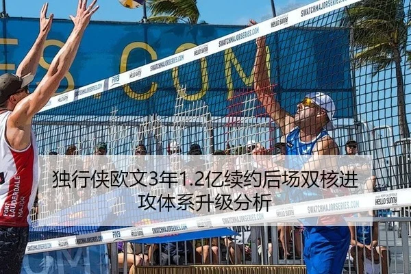 独行侠欧文3年1.2亿续约后场双核进攻体系升级分析