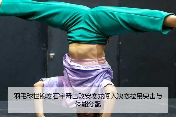 yu-mao-qiu-shi-jin-sai-shi-yu-qi-ji-bai-an-sai-long-chuang-ru-jue-sai-la-diao-tu-ji-yu-ti-neng-fen-pei-3-537.jpg