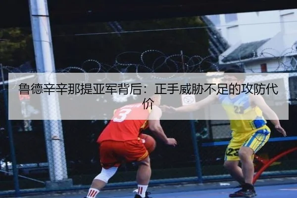 鲁德辛辛那提亚军背后：正手威胁不足的攻防代价