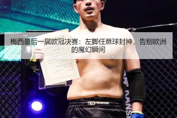 梅西最后一届欧冠决赛：左脚任意球封神，告别欧洲的魔幻瞬间