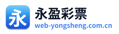 永盈彩票